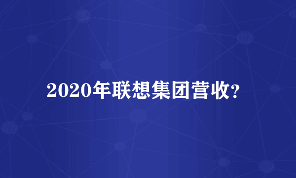 2020年联想集团营收？