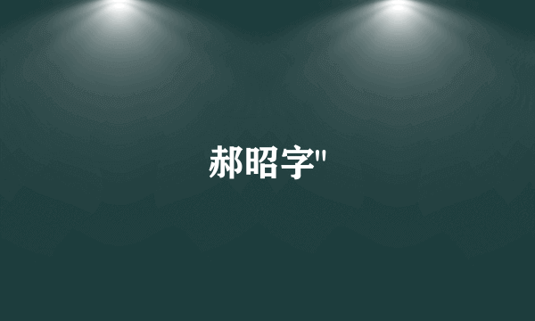 郝昭字