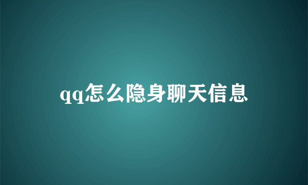 qq怎么隐身聊天信息