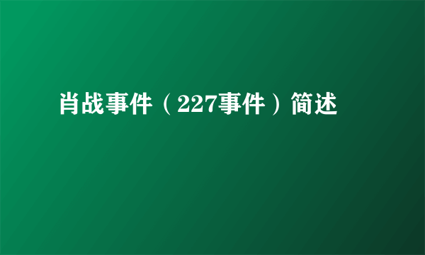 肖战事件（227事件）简述