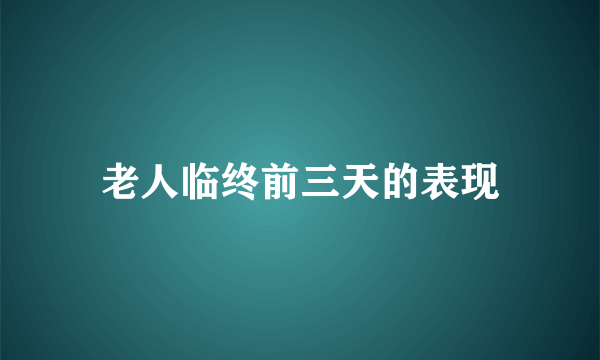 老人临终前三天的表现