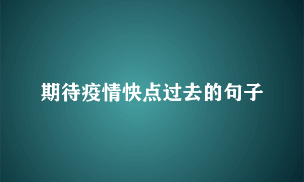 期待疫情快点过去的句子