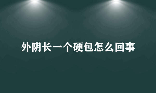 外阴长一个硬包怎么回事