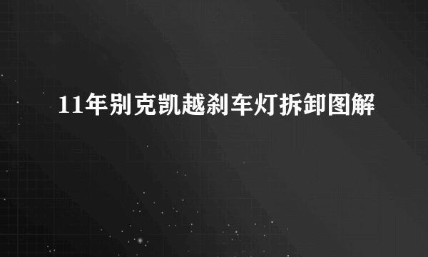 11年别克凯越刹车灯拆卸图解