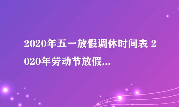 2020年五一放假调休时间表 2020年劳动节放假调休安排