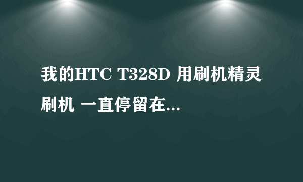 我的HTC T328D 用刷机精灵刷机 一直停留在正在安装设备驱动这 有图 大哥们帮帮忙~