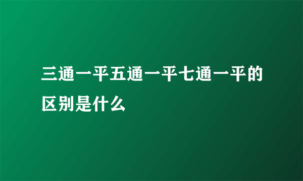 三通一平五通一平七通一平的区别是什么