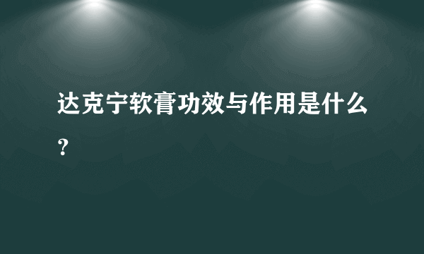 达克宁软膏功效与作用是什么？