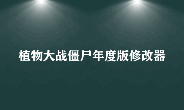 植物大战僵尸年度版修改器