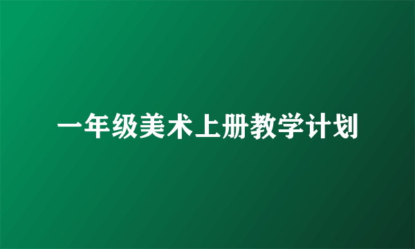 一年级美术上册教学计划