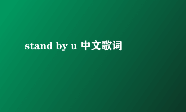 stand by u 中文歌词