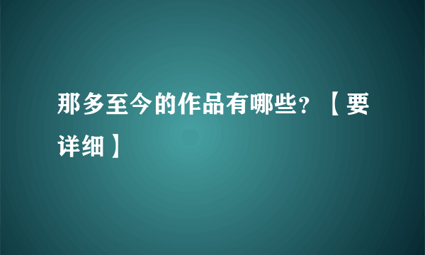 那多至今的作品有哪些？【要详细】