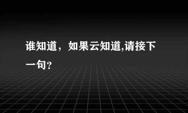 谁知道，如果云知道,请接下一句？