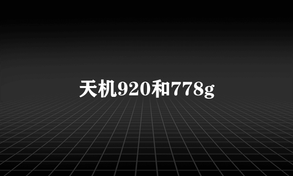 天机920和778g