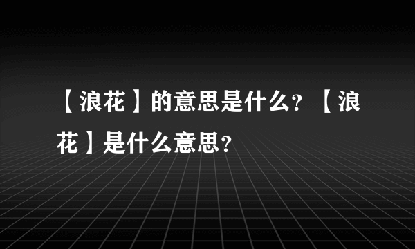 【浪花】的意思是什么？【浪花】是什么意思？