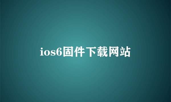 ios6固件下载网站