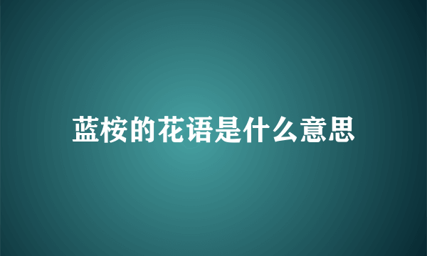 蓝桉的花语是什么意思