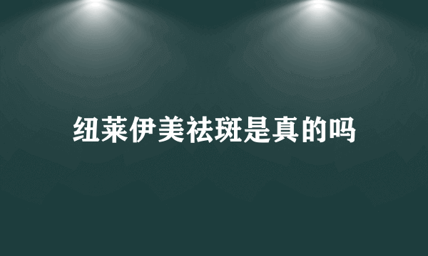 纽莱伊美祛斑是真的吗