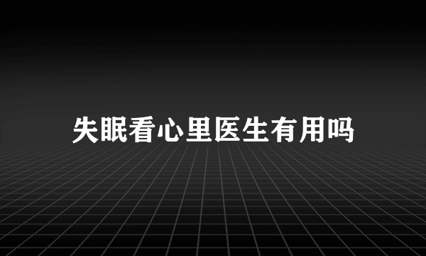 失眠看心里医生有用吗