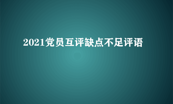 2021党员互评缺点不足评语