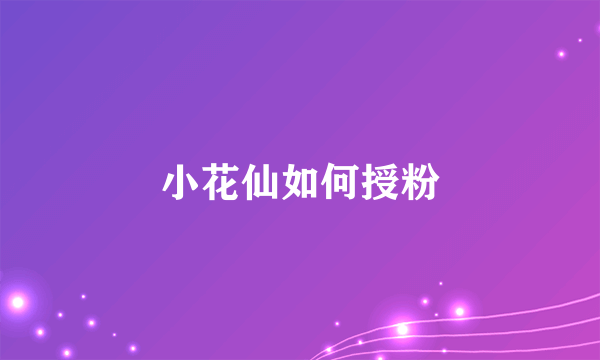 小花仙如何授粉