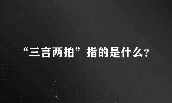 “三言两拍”指的是什么？