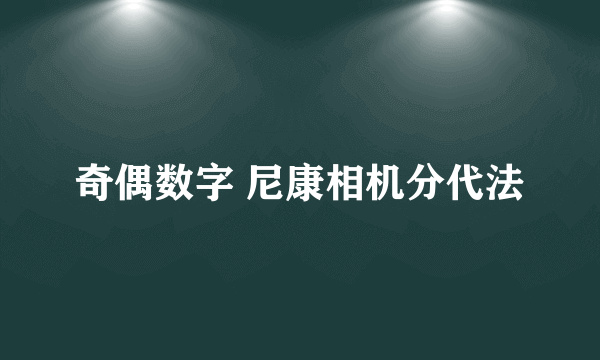 奇偶数字 尼康相机分代法