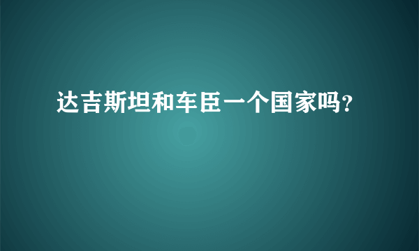 达吉斯坦和车臣一个国家吗？