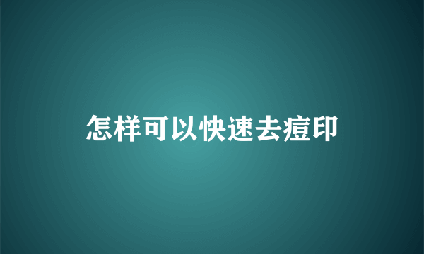 怎样可以快速去痘印