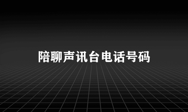 陪聊声讯台电话号码