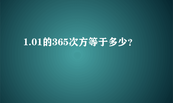 1.01的365次方等于多少？