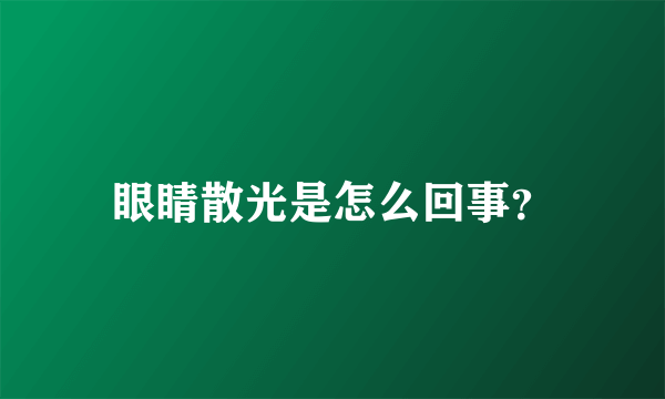 眼睛散光是怎么回事？