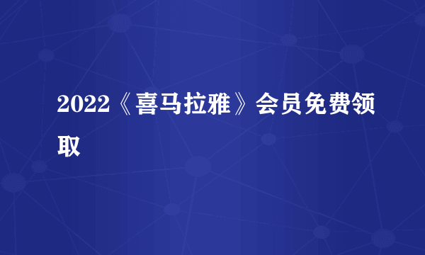 2022《喜马拉雅》会员免费领取