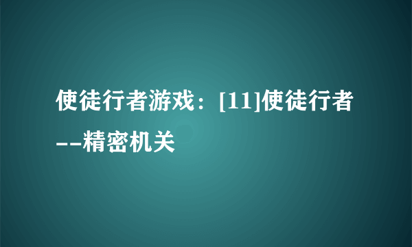 使徒行者游戏：[11]使徒行者--精密机关