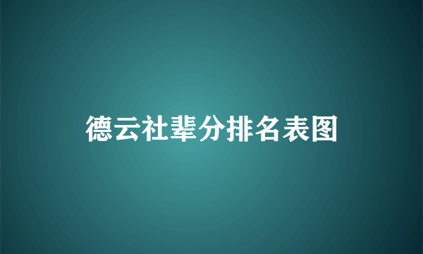 德云社辈分排名表图