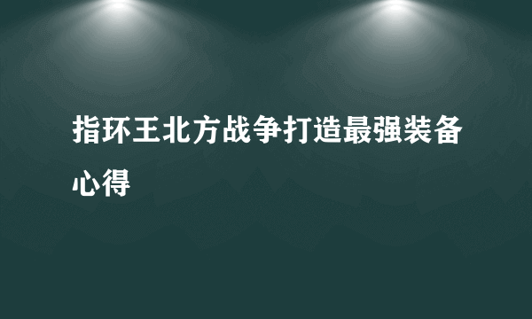 指环王北方战争打造最强装备心得