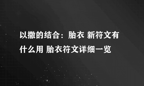 以撒的结合：胎衣 新符文有什么用 胎衣符文详细一览