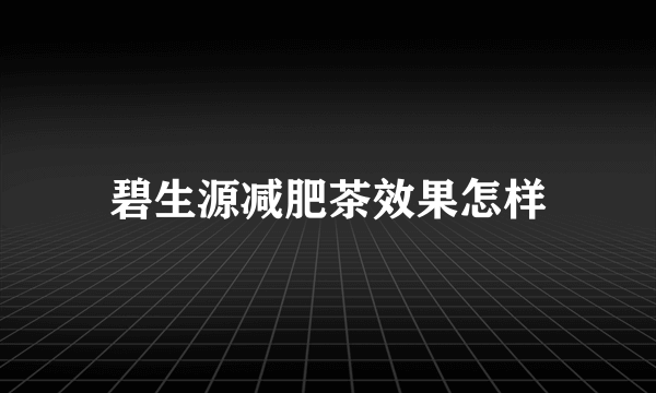 碧生源减肥茶效果怎样