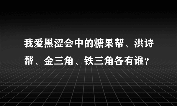 我爱黑涩会中的糖果帮、洪诗帮、金三角、铁三角各有谁？