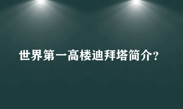 世界第一高楼迪拜塔简介？