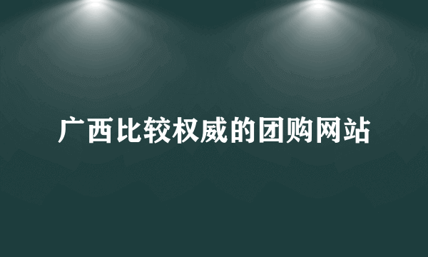 广西比较权威的团购网站