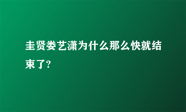 圭贤娄艺潇为什么那么快就结束了?