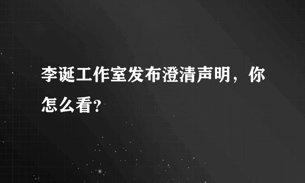 李诞工作室发布澄清声明，你怎么看？