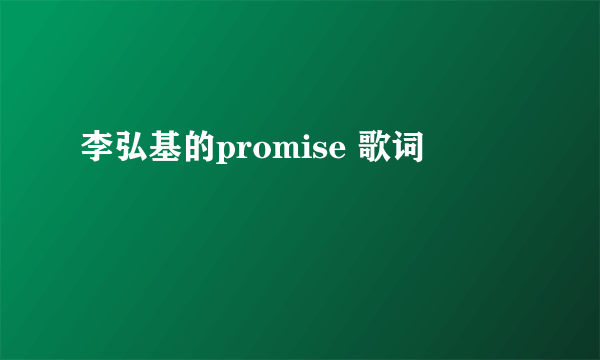 李弘基的promise 歌词