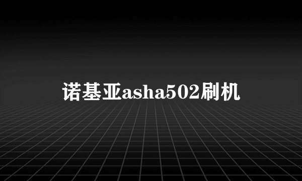 诺基亚asha502刷机