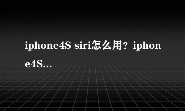 iphone4S siri怎么用？iphone4S siri中文安装教程