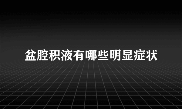 盆腔积液有哪些明显症状