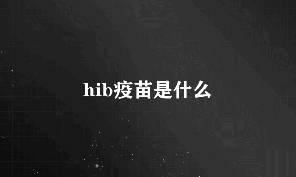 hib疫苗是什么