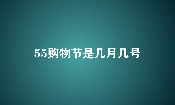 55购物节是几月几号