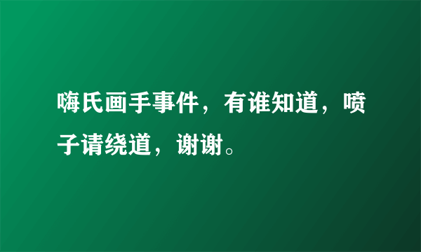 嗨氏画手事件，有谁知道，喷子请绕道，谢谢。